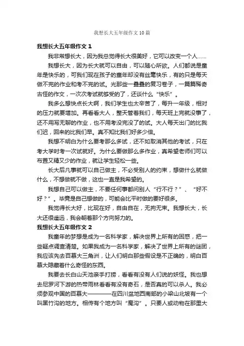 我想长大五年级作文10篇