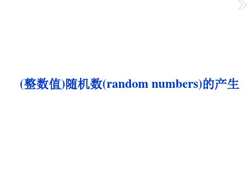 (整数值)随机数的产生 课件