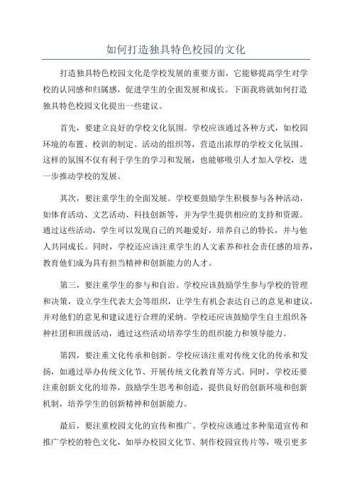 如何打造独具特色校园的文化