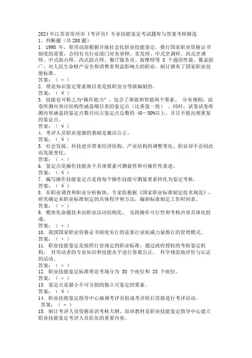 2024年江苏省常州市《考评员》专业技能鉴定考试题库与答案考核精选