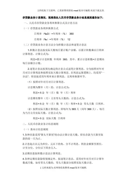 人民币存贷款业务计息规则