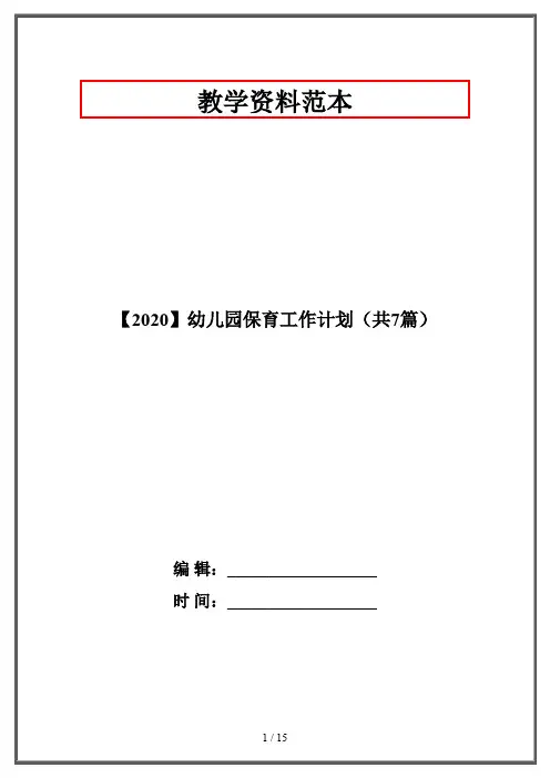 【2020】幼儿园保育工作计划(共7篇)