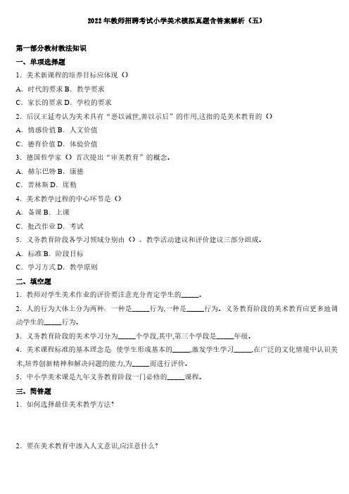 2022年2022年教师招聘考试小学美术模拟试卷(五)附参考答案