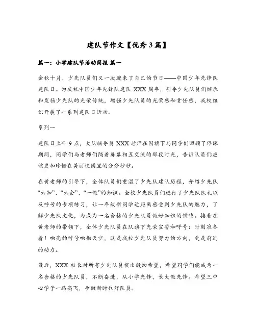 建队节作文【优秀3篇】