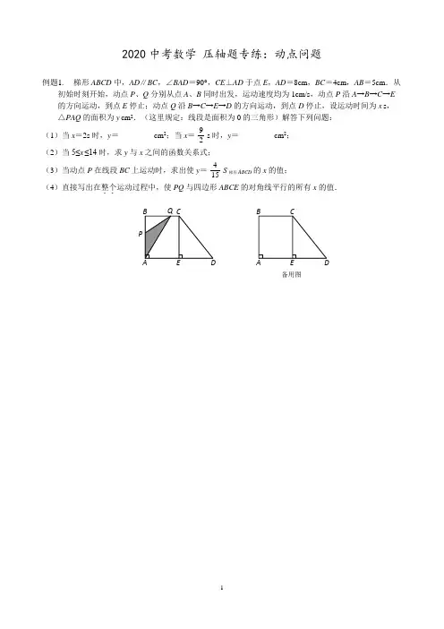 2020中考数学 压轴题专练：动点问题(无答案)