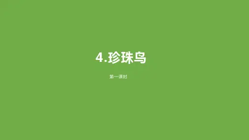 部编教材最新版《珍珠鸟》统编版教材