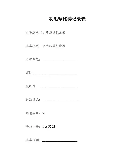 羽毛球比赛记录表
