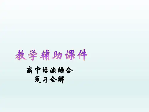 2020高中英语语法综合复习全解课件：句子成分 (共43张PPT)
