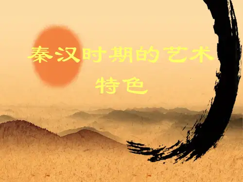 秦汉时期的绘画艺术