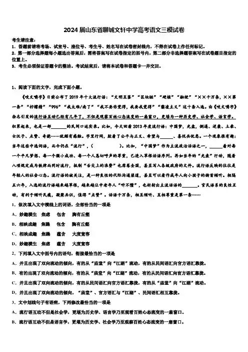 2024届山东省聊城文轩中学高考语文三模试卷含解析