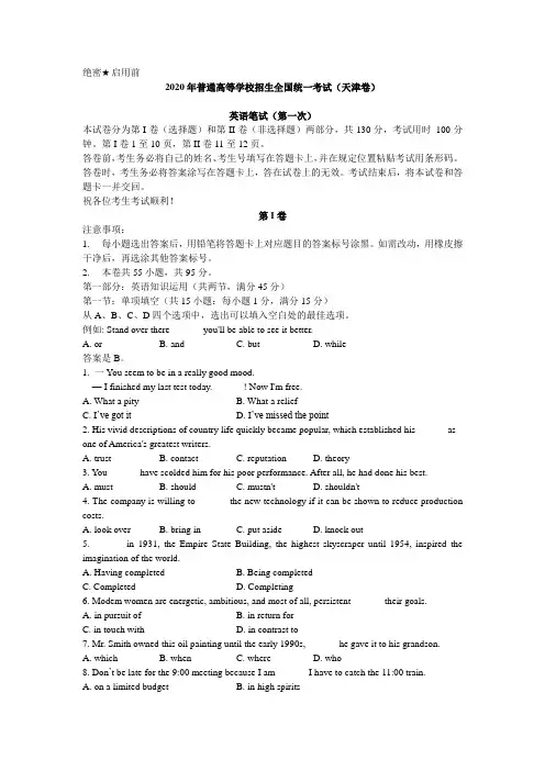2020年普通高等学校招生全国统一考试(天津卷)英语笔试(含答案)