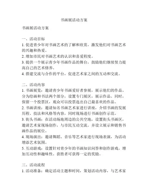 书画展活动方案