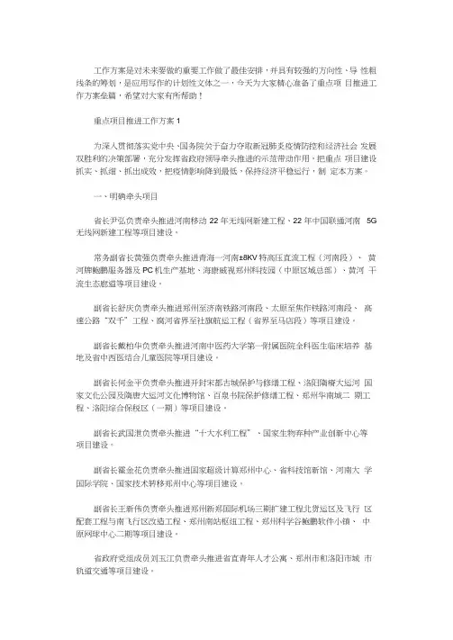 2020年重点项目推进工作方案叁篇