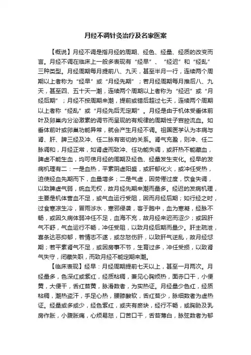 月经不调针灸治疗及名家医案