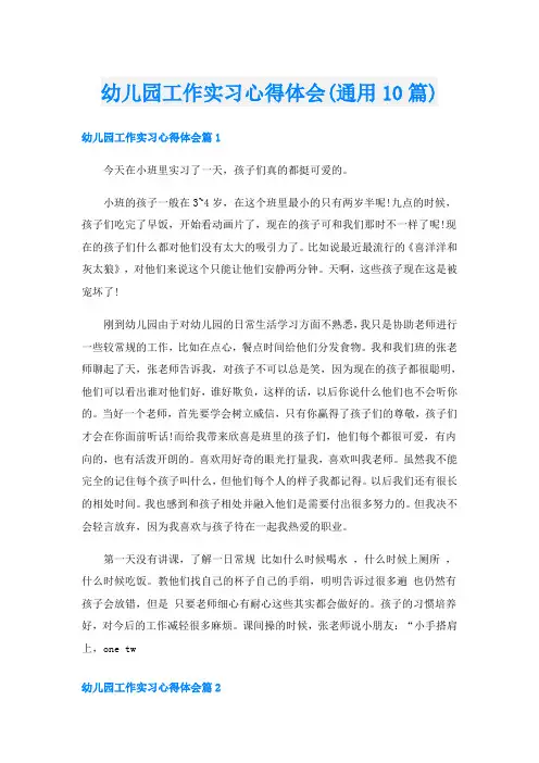 幼儿园工作实习心得体会(通用10篇)