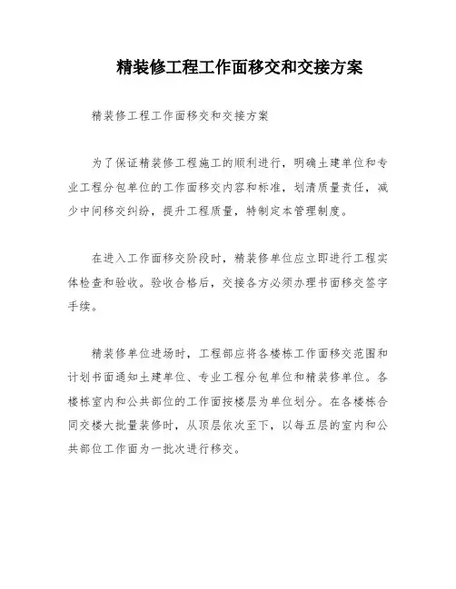 精装修工程工作面移交和交接方案