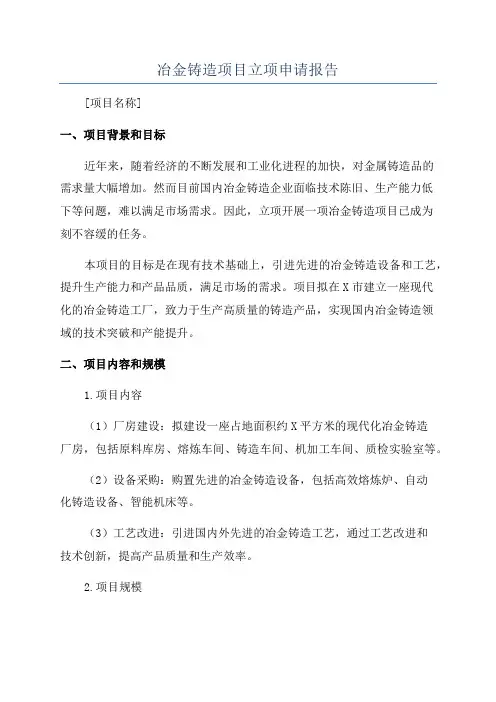 冶金铸造项目立项申请报告