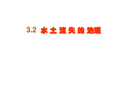 高二地理课件3.2_水土流失的治理(共31张PPT)