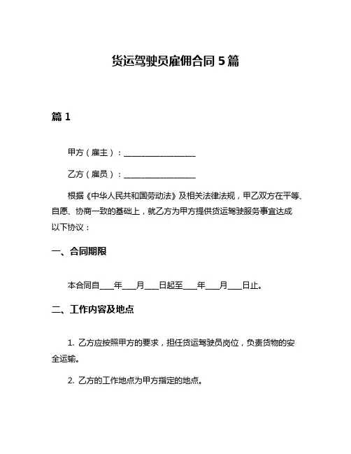 货运驾驶员雇佣合同5篇