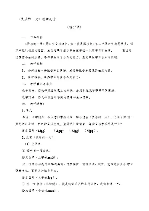 《快乐的一天》教学设计