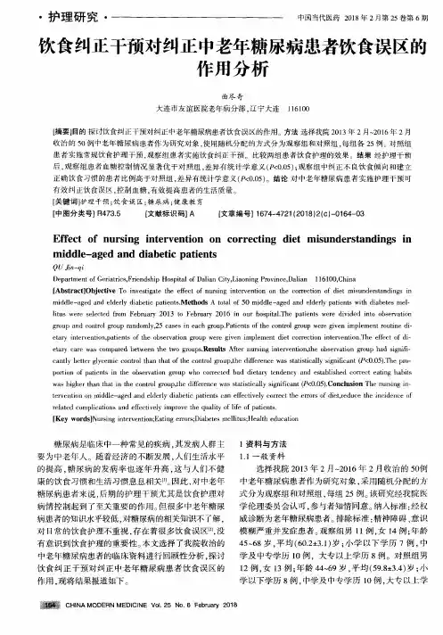 饮食纠正干预对纠正中老年糖尿病患者饮食误区的作用分析