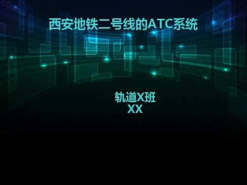 西安地铁二号线的ATC系统资料