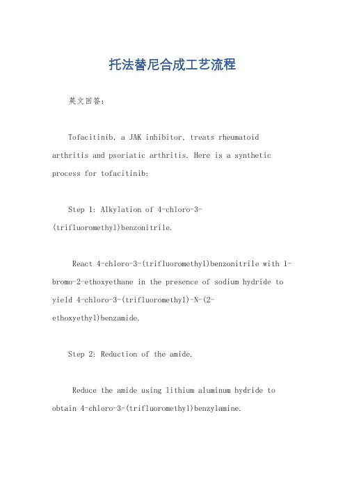 托法替尼合成工艺流程