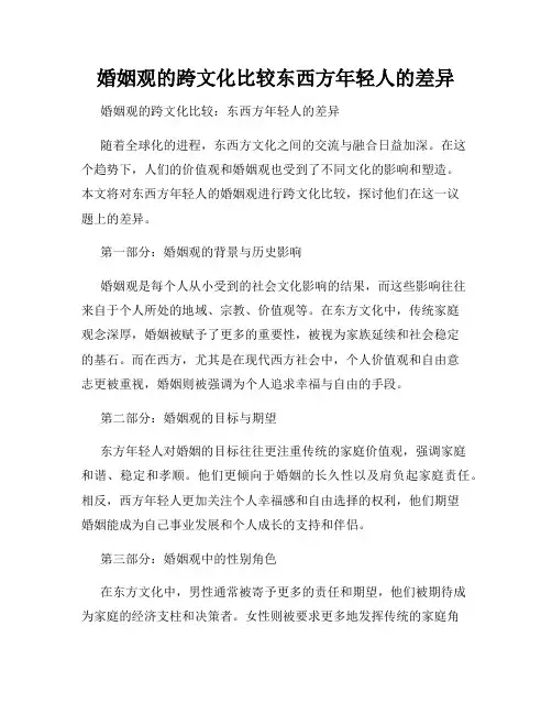 婚姻观的跨文化比较东西方年轻人的差异