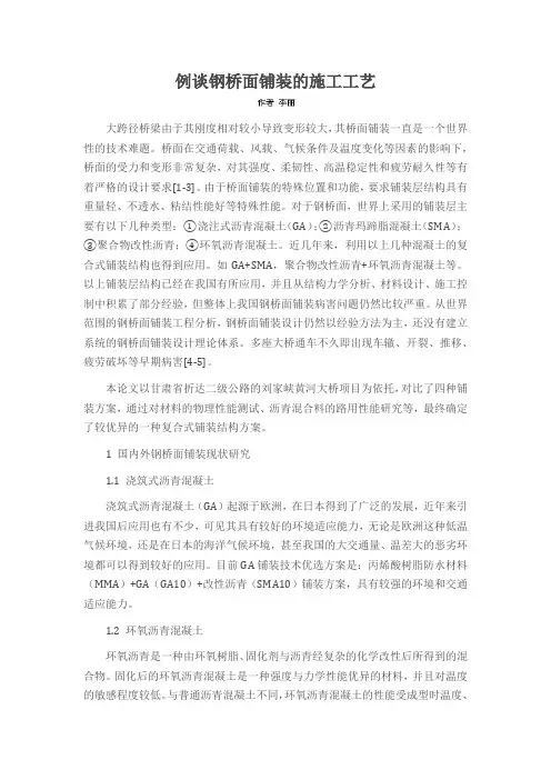 例谈钢桥面铺装的施工工艺