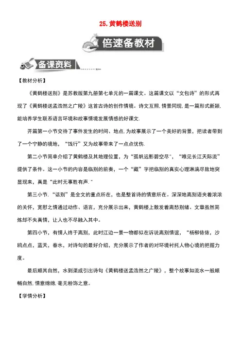 近年-近年学年五年级语文上册第七单元25黄鹤楼送别教案设计苏教版(最新整理)