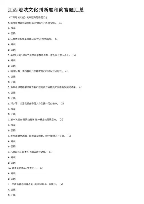 江西地域文化判断题和简答题汇总
