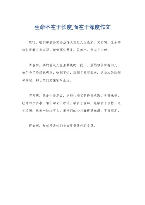 生命不在于长度,而在于深度作文