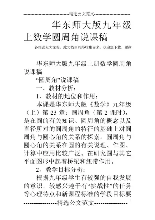 华东师大版九年级上数学圆周角说课稿