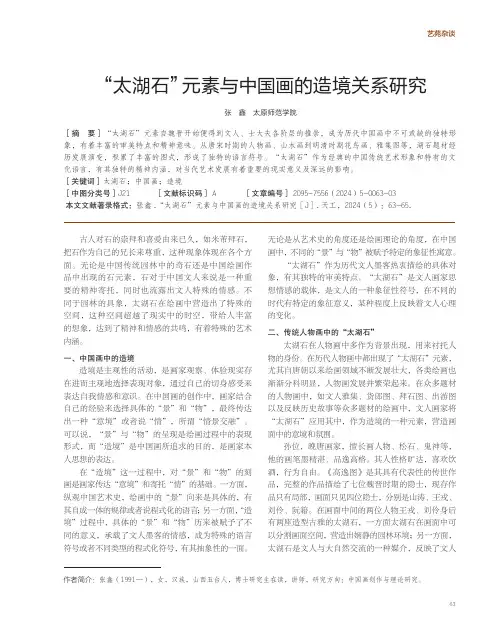 “太湖石”元素与中国画的造境关系研究