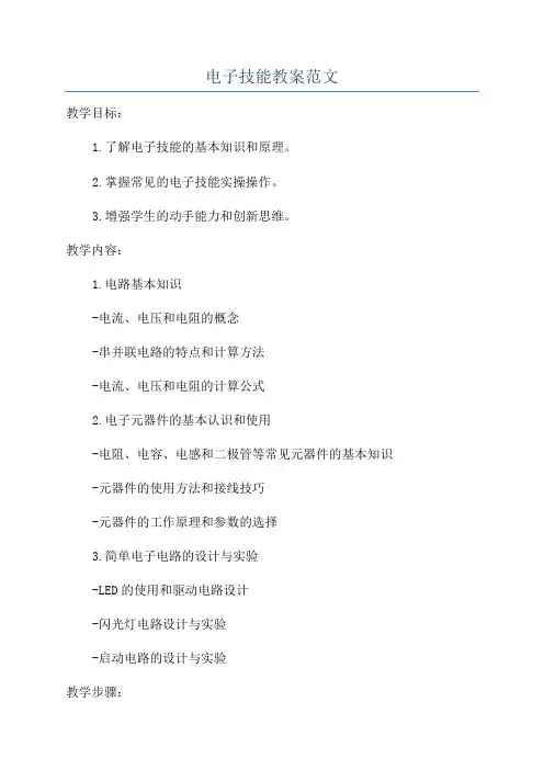 电子技能教案范文