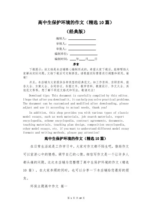 高中生保护环境的作文(精选10篇)