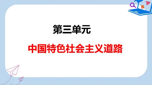 八年级历史下册第三单元中国特色社会主义道路复习课件新人教版