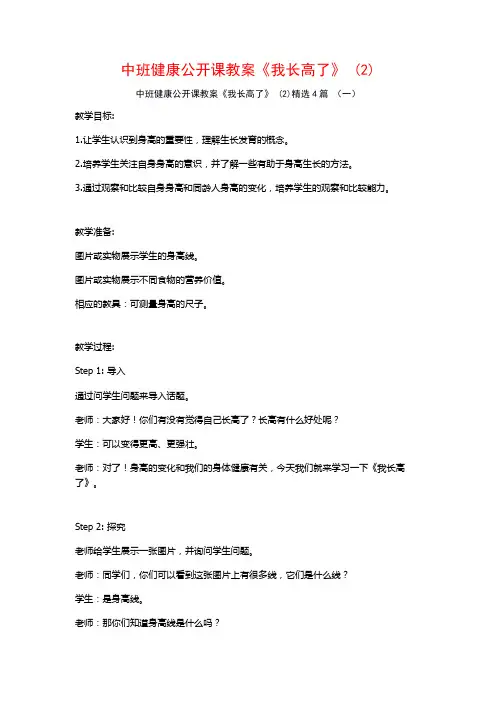 中班健康公开课教案《我长高了》 (2)4篇