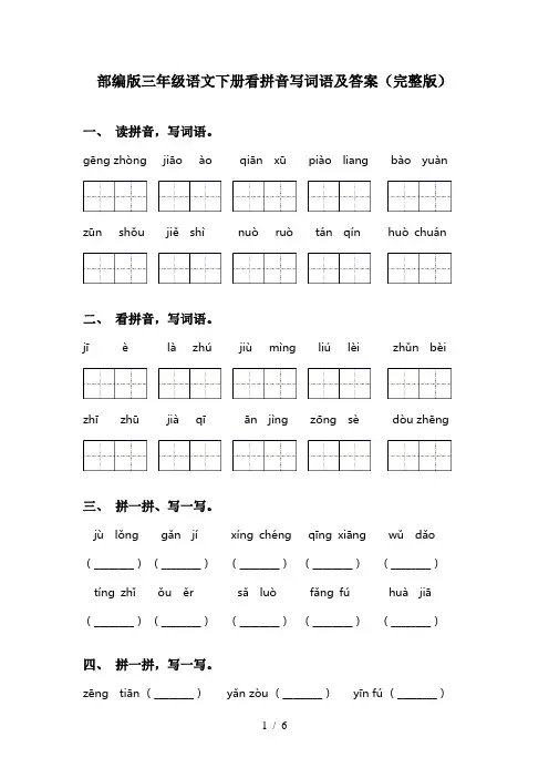 部编版三年级语文下册看拼音写词语及答案(完整版)