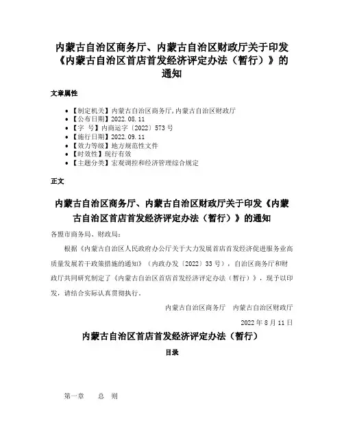 内蒙古自治区商务厅、内蒙古自治区财政厅关于印发《内蒙古自治区首店首发经济评定办法（暂行）》的通知