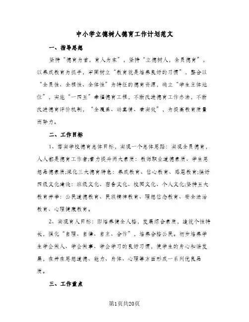 2024年中小学立德树人德育工作计划范文（6篇）