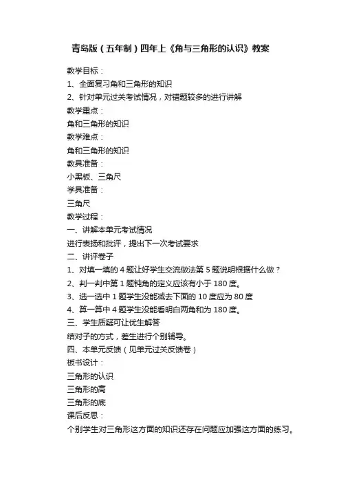 青岛版（五年制）四年上《角与三角形的认识》教案