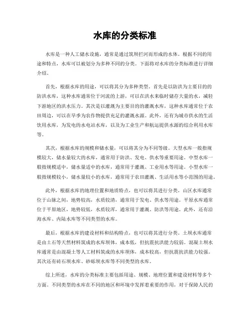水库的分类标准