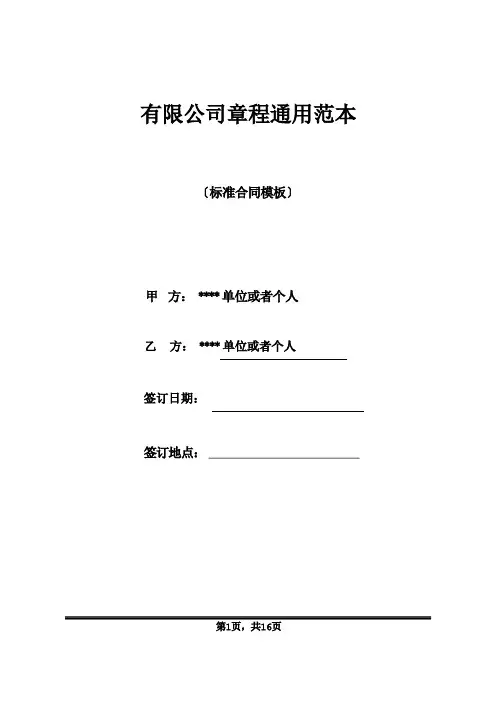 有限公司章程通用范本(标准版)
