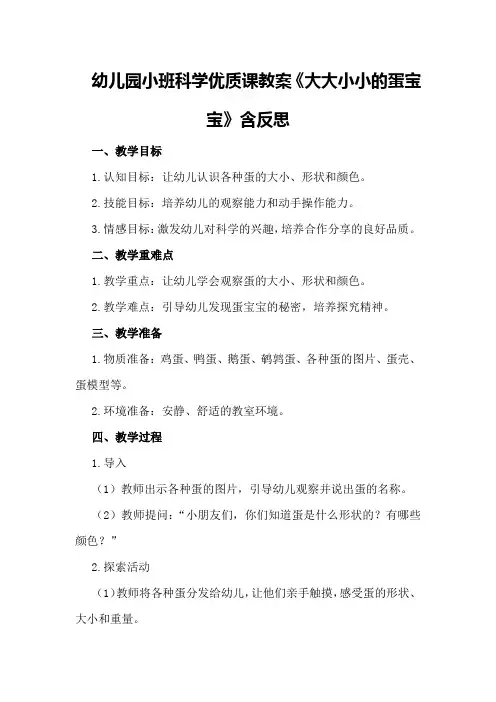 幼儿园小班科学优质课教案《大大小小的蛋宝宝》含反思
