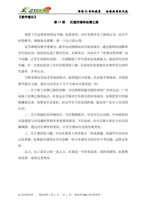 第15课《汉通西域和丝绸之路》精品教学示范课（实录教案练习拓展反思建议整体规划）
