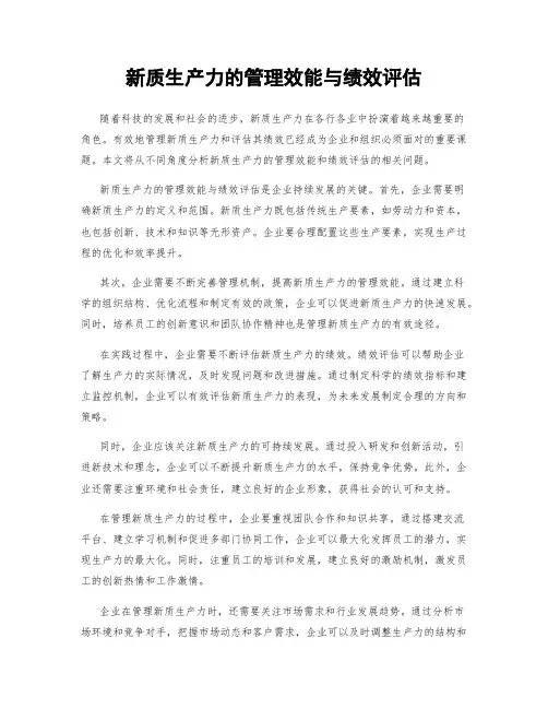 新质生产力的管理效能与绩效评估