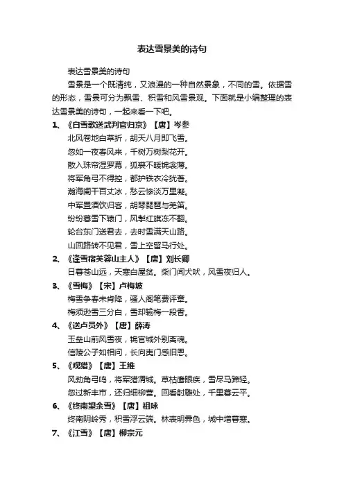 表达雪景美的诗句