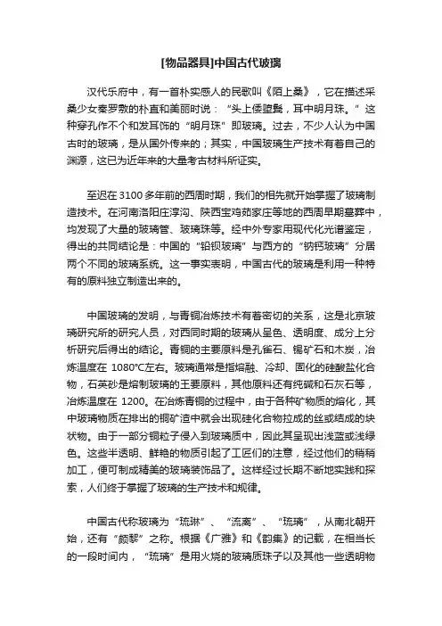 [物品器具]中国古代玻璃