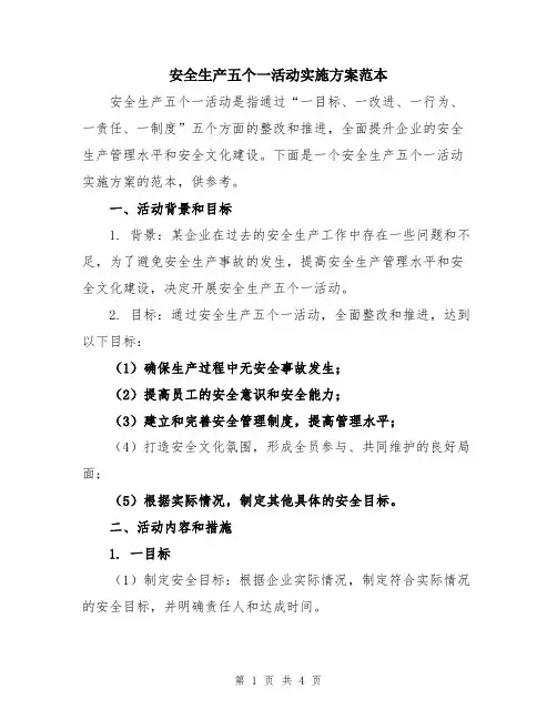 安全生产五个一活动实施方案范本
